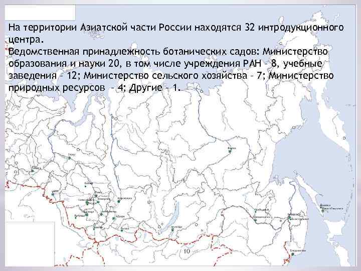 На территории Азиатской части России находятся 32 интродукционного центра. Ведомственная принадлежность ботанических садов: Министерство