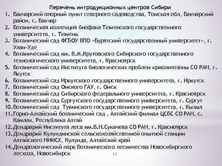 Перечень интродукционных центров Сибири 1. Бакчарский опорный пункт северного садоводства, Томская обл, Бакчарский район,