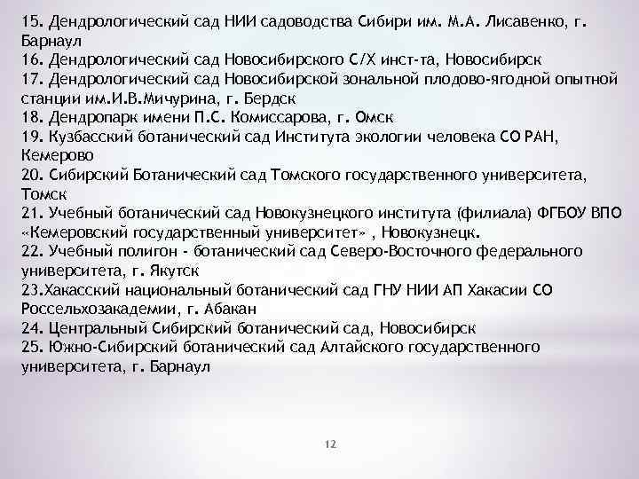 15. Дендрологический сад НИИ садоводства Сибири им. М. А. Лисавенко, г. Барнаул 16. Дендрологический