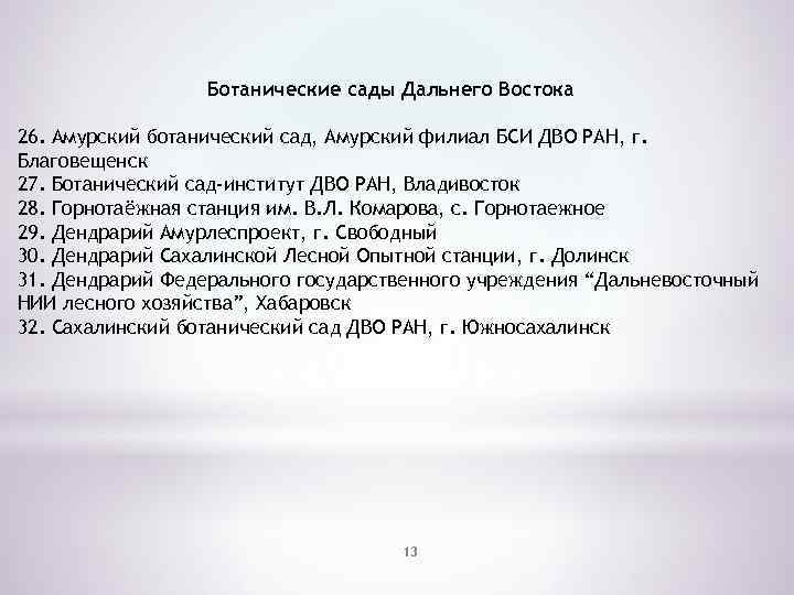 Ботанические сады Дальнего Востока 26. Амурский ботанический сад, Амурский филиал БСИ ДВО РАН, г.