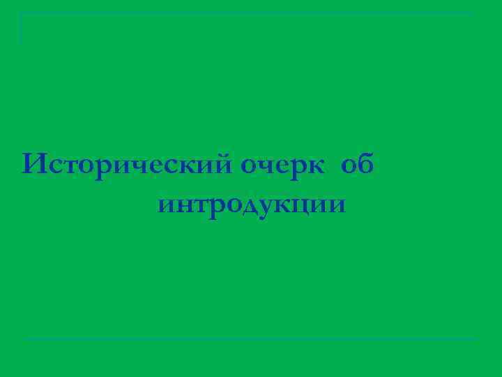 Исторический очерк об интродукции 