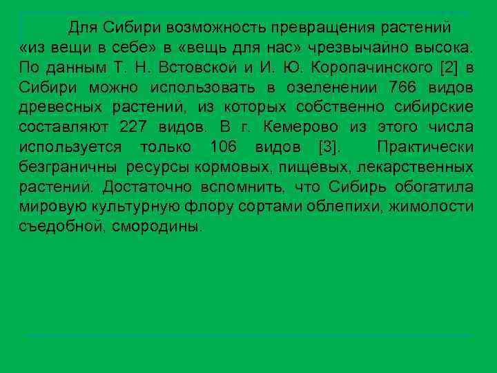 Для Сибири возможность превращения растений «из вещи в себе» в «вещь для нас» чрезвычайно