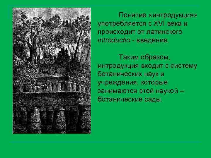 Понятие «интродукция» употребляется с XVI века и происходит от латинского introductio - введение. Таким