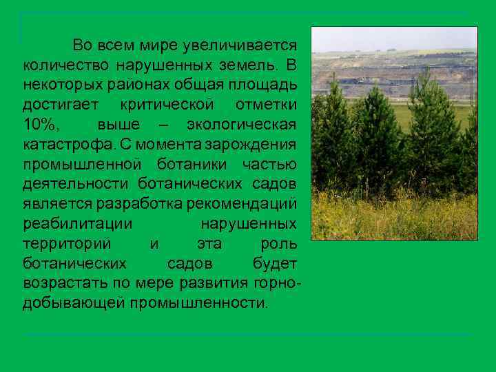 Во всем мире увеличивается количество нарушенных земель. В некоторых районах общая площадь достигает критической