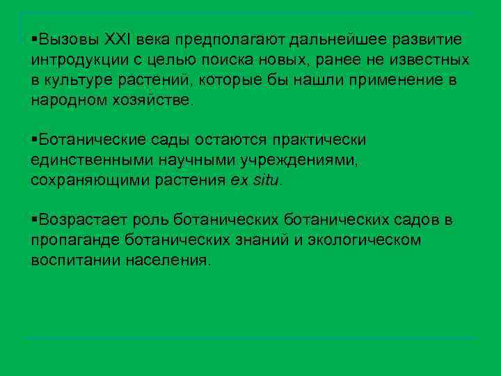 §Вызовы XXI века предполагают дальнейшее развитие интродукции с целью поиска новых, ранее не известных