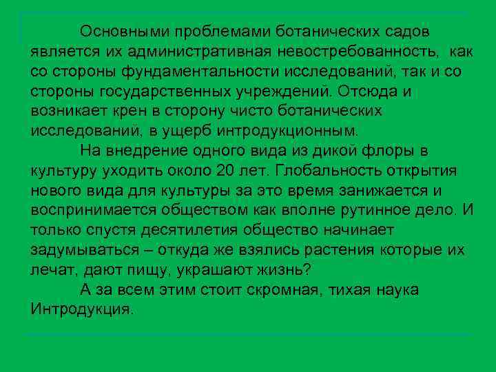 Основными проблемами ботанических садов является их административная невостребованность, как со стороны фундаментальности исследований, так