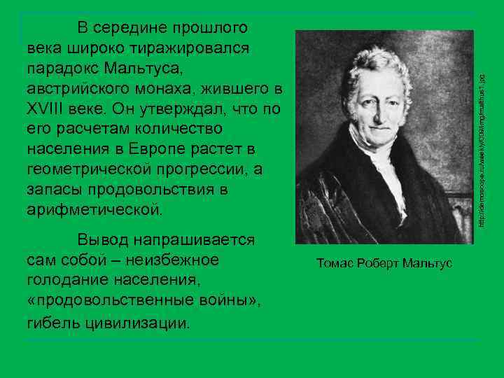 Вывод напрашивается сам собой – неизбежное голодание населения, «продовольственные войны» , гибель цивилизации. http: