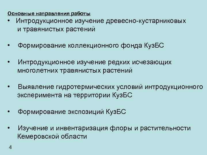 Основные направления работы • Интродукционное изучение древесно-кустарниковых и травянистых растений • Формирование коллекционного фонда