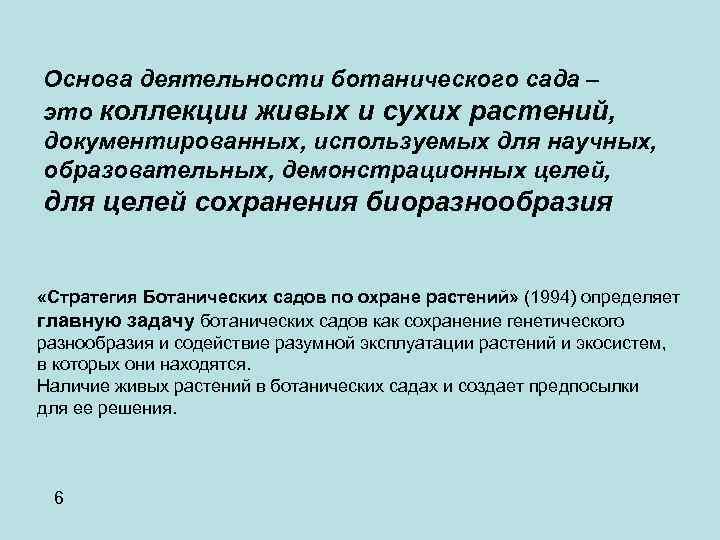 Основа деятельности ботанического сада – это коллекции живых и сухих растений, документированных, используемых для