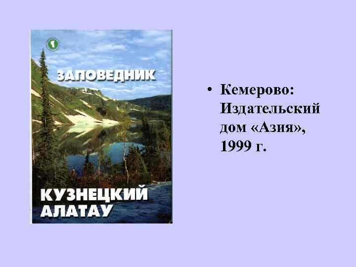  • Кемерово: Издательский дом «Азия» , 1999 г. 