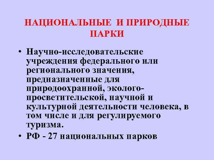 НАЦИОНАЛЬНЫЕ И ПРИРОДНЫЕ ПАРКИ • Научно-исследовательские учреждения федерального или регионального значения, предназначенные для природоохранной,