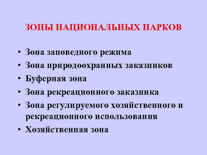 ЗОНЫ НАЦИОНАЛЬНЫХ ПАРКОВ • • • Зона заповедного режима Зона природоохранных заказников Буферная зона