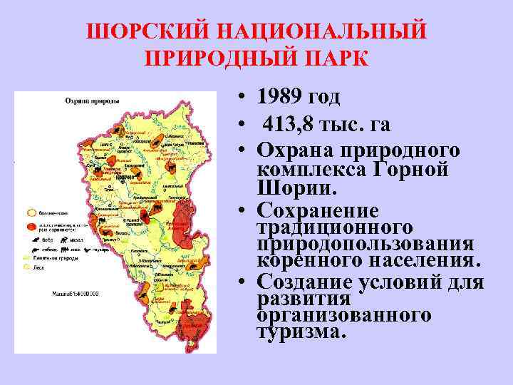 ШОРСКИЙ НАЦИОНАЛЬНЫЙ ПРИРОДНЫЙ ПАРК • 1989 год • 413, 8 тыс. га • Охрана