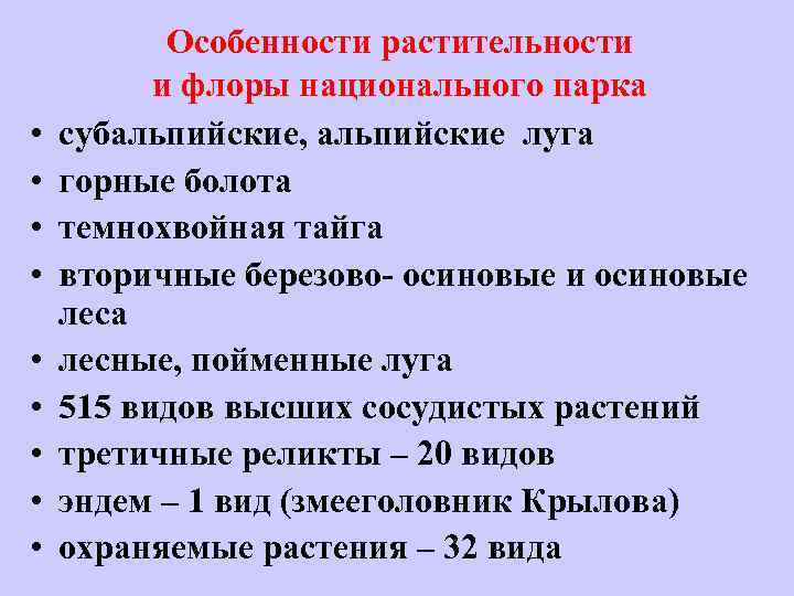  • • • Особенности растительности и флоры национального парка субальпийские, альпийские луга горные