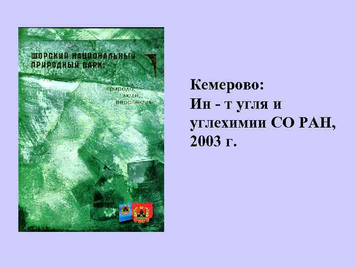 Кемерово: Ин - т угля и углехимии СО РАН, 2003 г. 