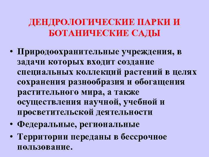 ДЕНДРОЛОГИЧЕСКИЕ ПАРКИ И БОТАНИЧЕСКИЕ САДЫ • Природоохранительные учреждения, в задачи которых входит создание специальных