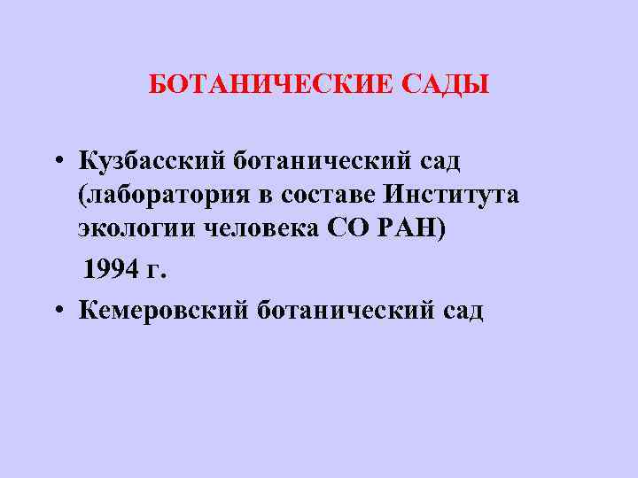 БОТАНИЧЕСКИЕ САДЫ • Кузбасский ботанический сад (лаборатория в составе Института экологии человека СО РАН)