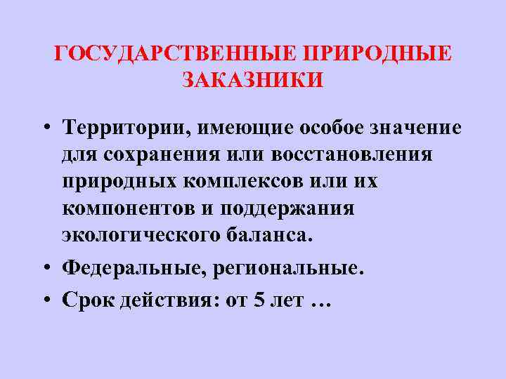 ГОСУДАРСТВЕННЫЕ ПРИРОДНЫЕ ЗАКАЗНИКИ • Территории, имеющие особое значение для сохранения или восстановления природных комплексов