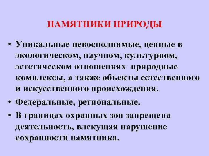 ПАМЯТНИКИ ПРИРОДЫ • Уникальные невосполнимые, ценные в экологическом, научном, культурном, эстетическом отношениях природные комплексы,