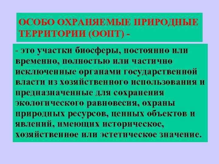 ОСОБО ОХРАНЯЕМЫЕ ПРИРОДНЫЕ ТЕРРИТОРИИ (ООПТ) - это участки биосферы, постоянно или временно, полностью или