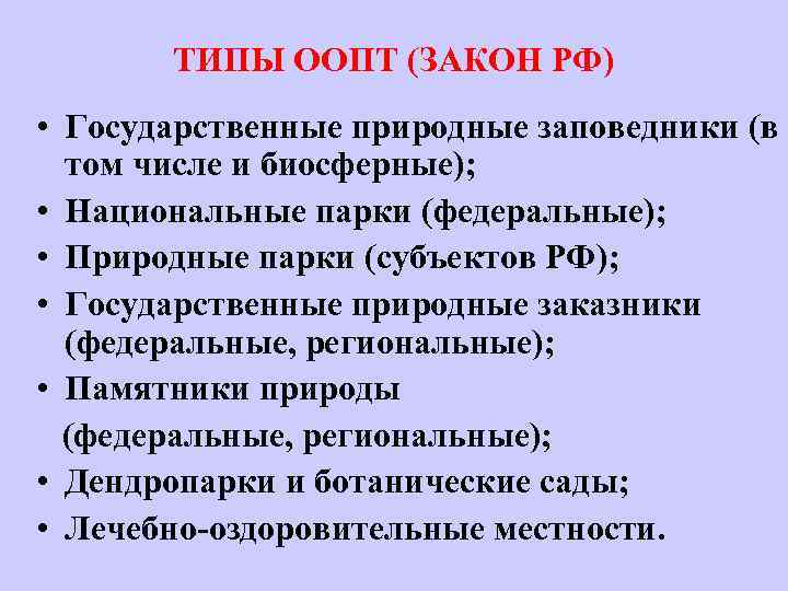 ТИПЫ ООПТ (ЗАКОН РФ) • Государственные природные заповедники (в том числе и биосферные); •