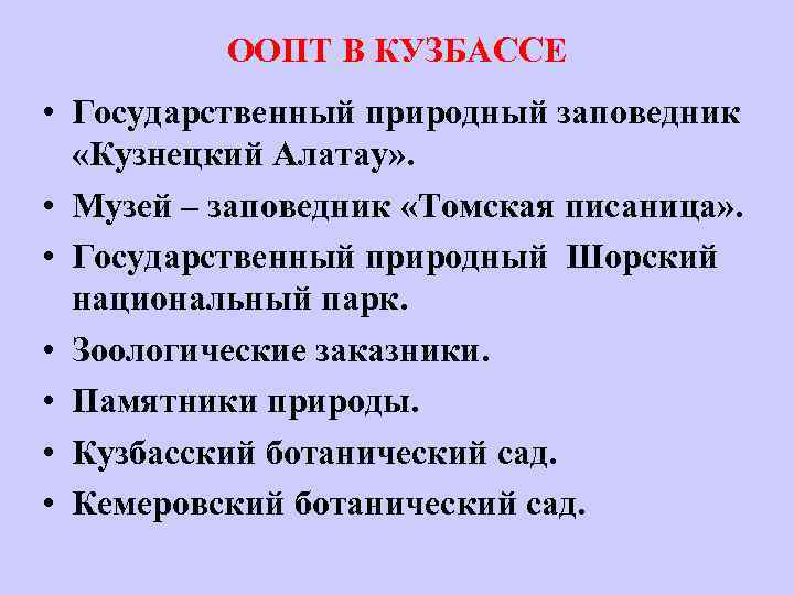 ООПТ В КУЗБАССЕ • Государственный природный заповедник «Кузнецкий Алатау» . • Музей – заповедник