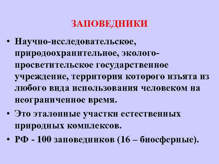 ЗАПОВЕДНИКИ • Научно-исследовательское, природоохранительное, экологопросветительское государственное учреждение, территория которого изъята из любого вида использования