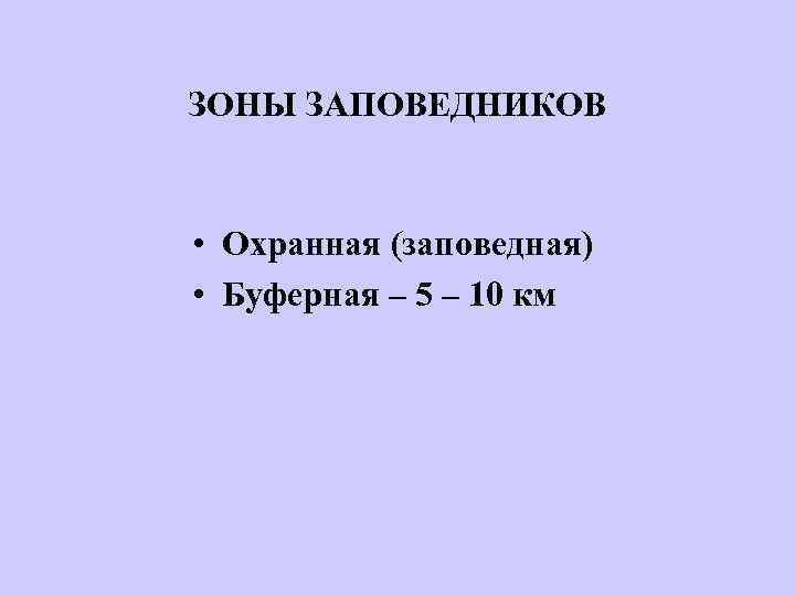 ЗОНЫ ЗАПОВЕДНИКОВ • Охранная (заповедная) • Буферная – 5 – 10 км 