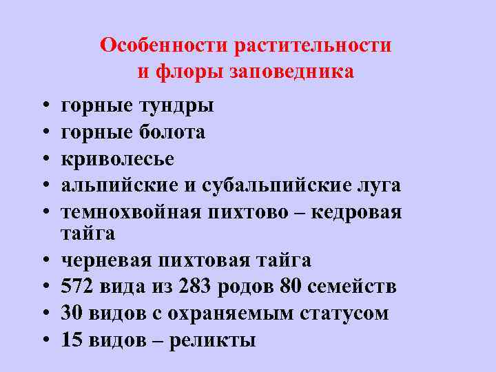 Особенности растительности и флоры заповедника • • • горные тундры горные болота криволесье альпийские