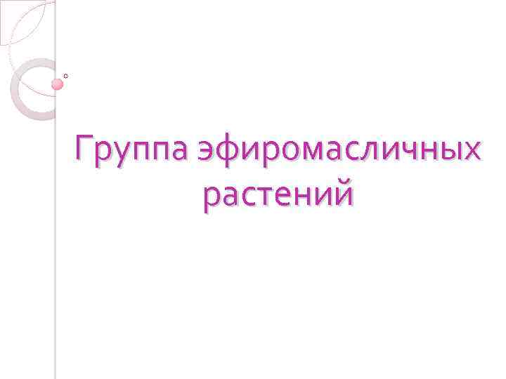 Группа эфиромасличных растений 