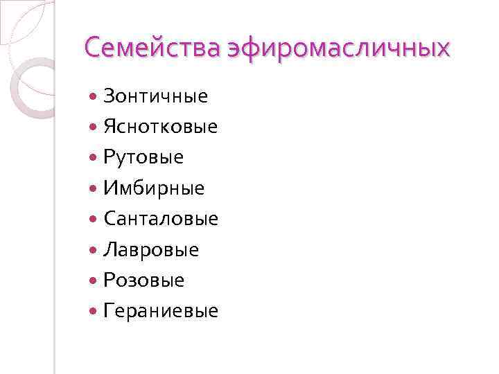 Семейства эфиромасличных Зонтичные Яснотковые Рутовые Имбирные Санталовые Лавровые Розовые Гераниевые 