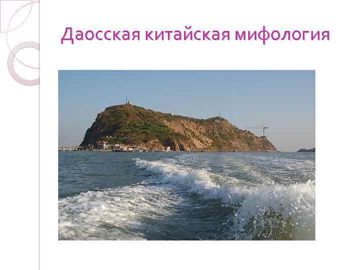 Даосская китайская мифология 