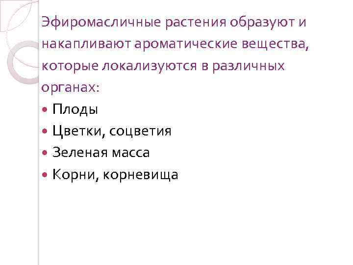 Эфиромасличные растения образуют и накапливают ароматические вещества, которые локализуются в различных органах: Плоды Цветки,
