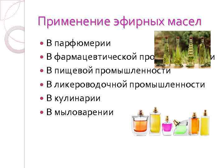 Применение эфирных масел В парфюмерии В фармацевтической промышленности В пищевой промышленности В ликероводочной промышленности
