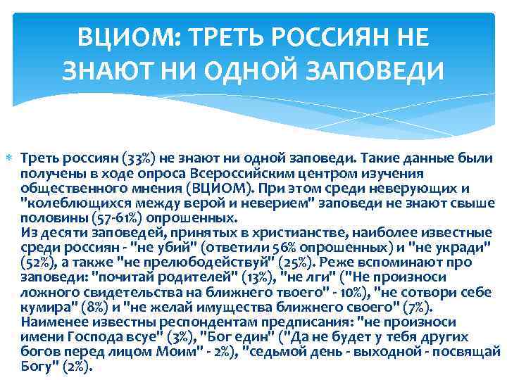 ВЦИОМ: ТРЕТЬ РОССИЯН НЕ ЗНАЮТ НИ ОДНОЙ ЗАПОВЕДИ Треть россиян (33%) не знают ни