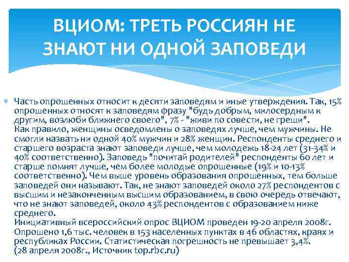 ВЦИОМ: ТРЕТЬ РОССИЯН НЕ ЗНАЮТ НИ ОДНОЙ ЗАПОВЕДИ Часть опрошенных относит к десяти заповедям