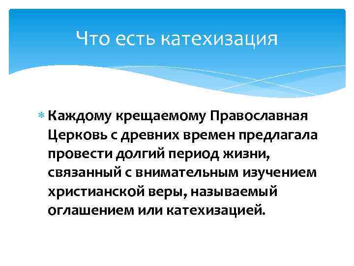 Что есть катехизация Каждому крещаемому Православная Церковь с древних времен предлагала провести долгий период