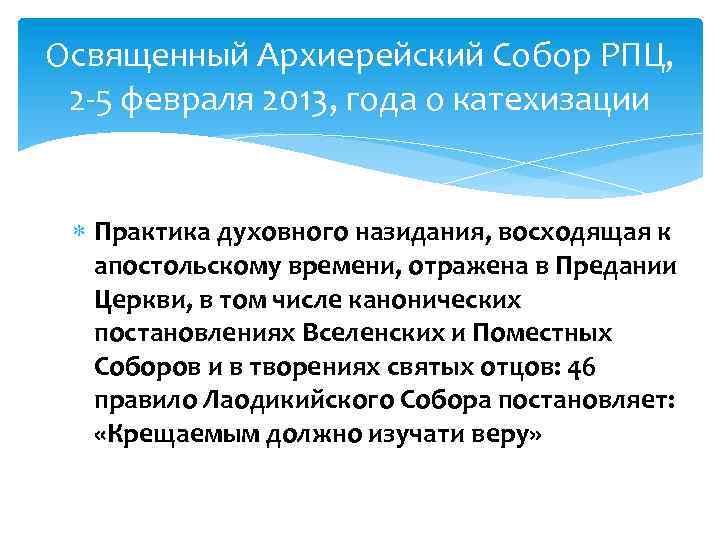 Освященный Архиерейский Собор РПЦ, 2 -5 февраля 2013, года о катехизации Практика духовного назидания,