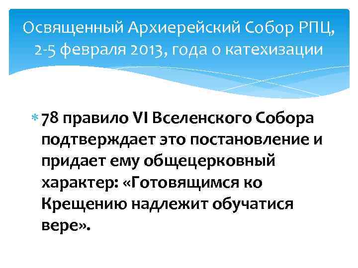Освященный Архиерейский Собор РПЦ, 2 -5 февраля 2013, года о катехизации 78 правило VI