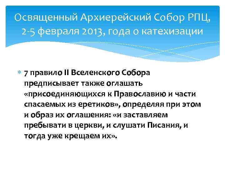 Освященный Архиерейский Собор РПЦ, 2 -5 февраля 2013, года о катехизации 7 правило II