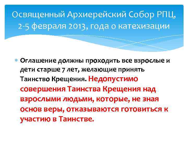 Освященный Архиерейский Собор РПЦ, 2 -5 февраля 2013, года о катехизации Оглашение должны проходить