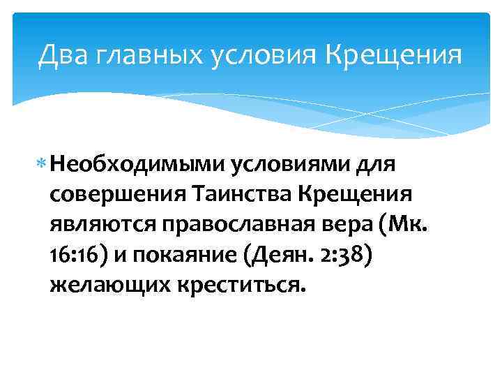 Два главных условия Крещения Необходимыми условиями для совершения Таинства Крещения являются православная вера (Мк.