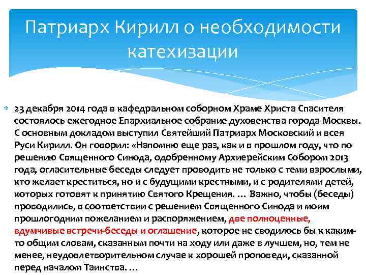 Патриарх Кирилл о необходимости катехизации 23 декабря 2014 года в кафедральном соборном Храме Христа