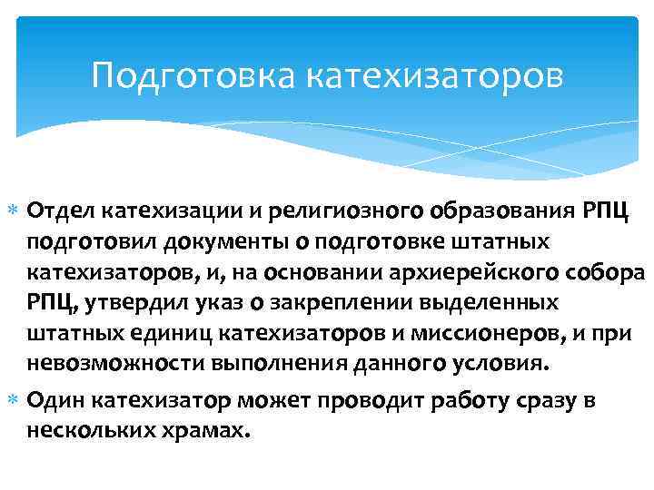 Подготовка катехизаторов Отдел катехизации и религиозного образования РПЦ подготовил документы о подготовке штатных катехизаторов,