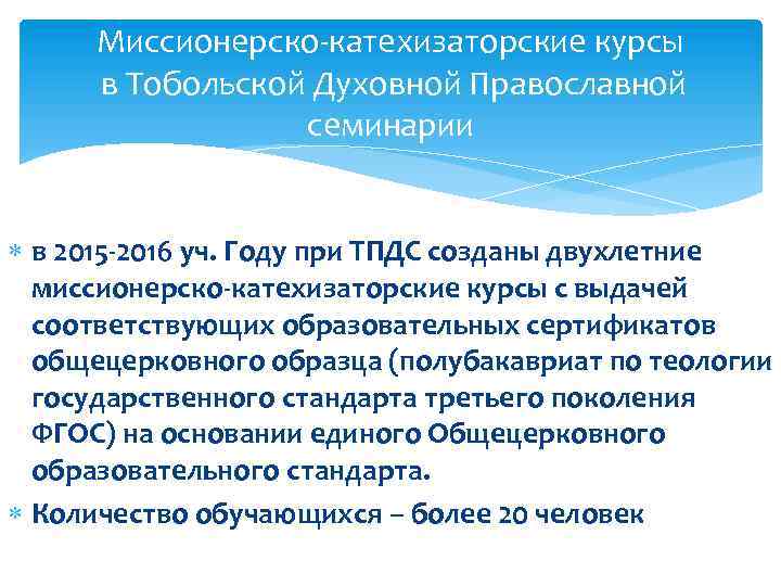 Миссионерско-катехизаторские курсы в Тобольской Духовной Православной семинарии в 2015 -2016 уч. Году при ТПДС