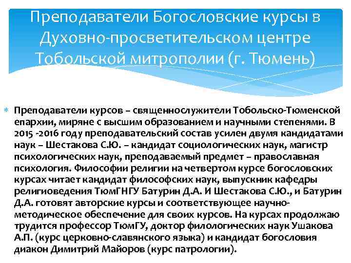 Преподаватели Богословские курсы в Духовно-просветительском центре Тобольской митрополии (г. Тюмень) Преподаватели курсов – священнослужители