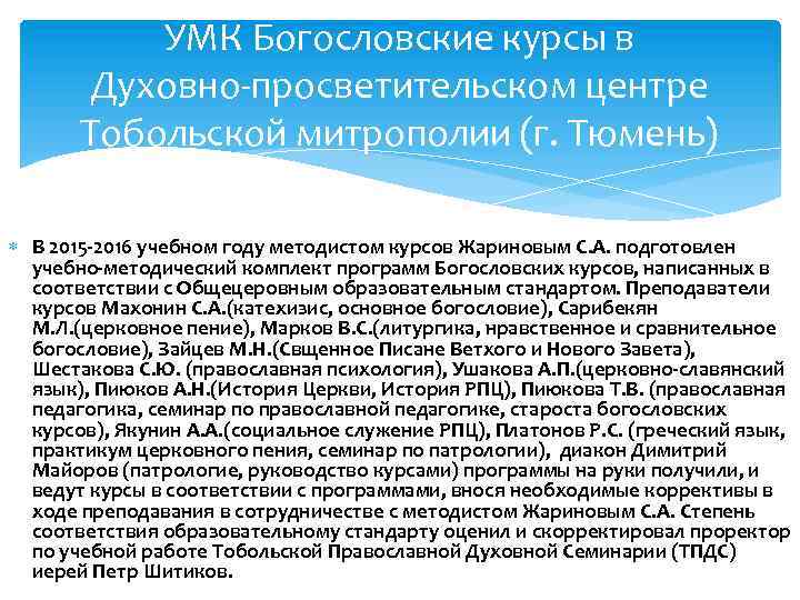 УМК Богословские курсы в Духовно-просветительском центре Тобольской митрополии (г. Тюмень) В 2015 -2016 учебном