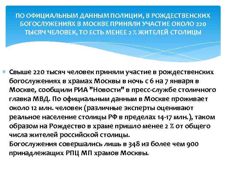 ПО ОФИЦИАЛЬНЫМ ДАННЫМ ПОЛИЦИИ, В РОЖДЕСТВЕНСКИХ БОГОСЛУЖЕНИЯХ В МОСКВЕ ПРИНЯЛИ УЧАСТИЕ ОКОЛО 220 ТЫСЯЧ