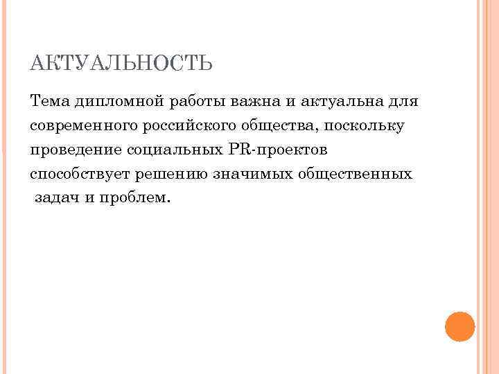 АКТУАЛЬНОСТЬ Тема дипломной работы важна и актуальна для современного российского общества, поскольку проведение социальных