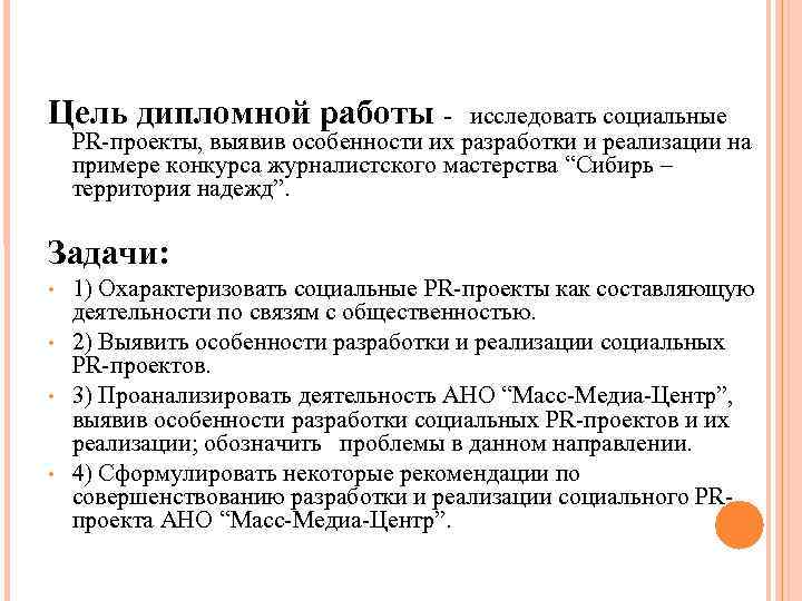 Цель дипломной работы - исследовать социальные PR-проекты, выявив особенности их разработки и реализации на